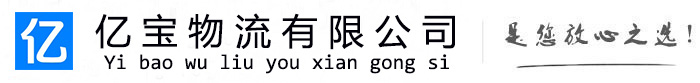 金湖亿宝物流运输公司
